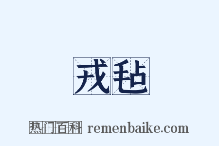 戎毡是什么意思的图片